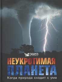 Неукротимая планета