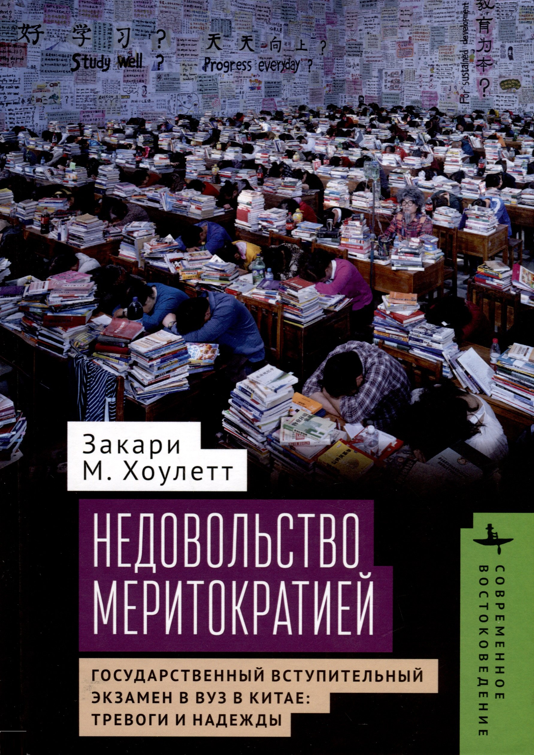 Недовольство меритократией. Государственный вступительный экзамен в вуз в Китае: тревоги и надежды
Недовольство меритократией. Государственный вступительный экзамен в вуз в Китае: тревоги и надежды