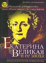 Екатерина Великая и ее эпоха