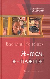 Я - меч, я - пламя!: Фантастический роман.