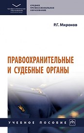 Правоохранительные и судебные органы: учебное пособие