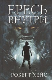 Ересь внутри: Роман