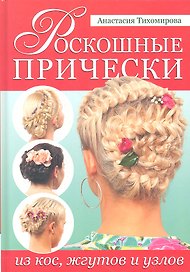 Роскошные прически из кос, жгутов и узлов