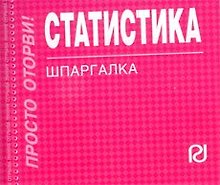 Статистика: Шпаргалка