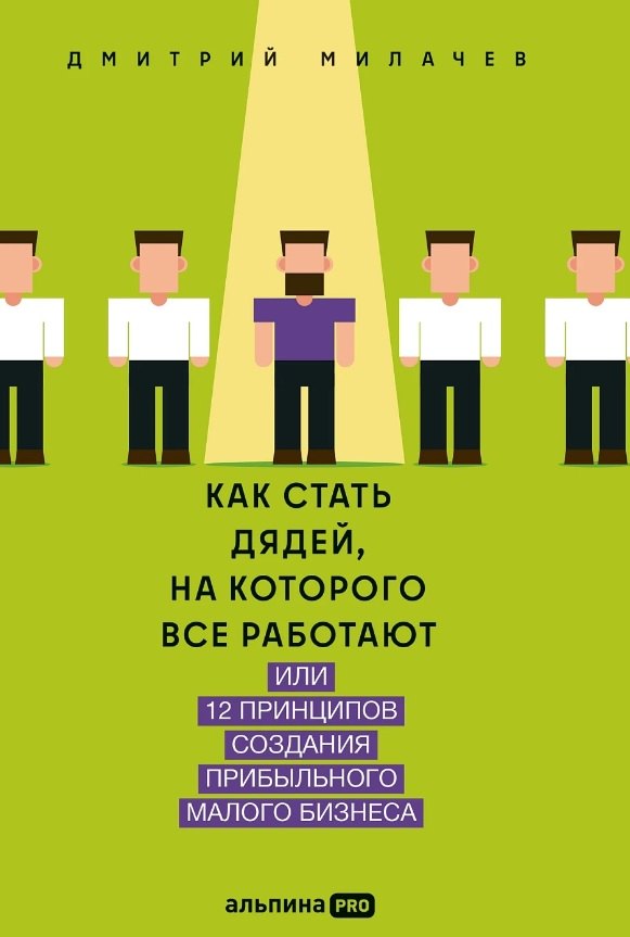 Как стать дядей, на которого все работают, или 12 принципов создания прибыльного малого бизнеса
Как стать дядей, на которого все работают, или 12 принципов создания прибыльного малого бизнеса