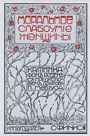 Моральное слабоумие женщин