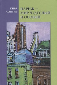 Париж Мир чудесный и особый (Сапгир)