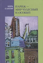 Париж Мир чудесный и особый (Сапгир)