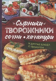 Сырники, творожники, сочни, хачапури и другие блюда с творогом