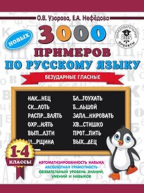 3000 новых примеров по русскому языку. 1-4 классы. Безударные гласные.