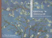 Цветок миндаля. Французская поэзия в русских переводах. Сборник.