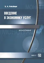 Введение в экономику услуг: Монография
