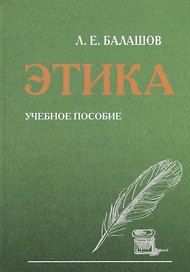 Этика. Учебное пособие
