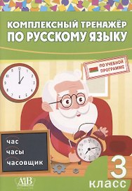 Комплексный тренажер по русскому языку. 3 класс