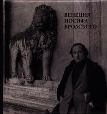 Венеция Иосифа Бродского
