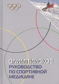 Олимпийское руководство по спортивной медицине.