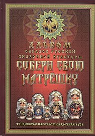 Собери свою матрешку. Альбом образов русской сказочной культуры. Тридевятое царство. Сказочная Русь