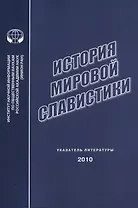 История мировой славистики. Указатель литературы 2010