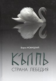 КЪЛПЬ. Страна Лебедия. Сенсационные лингвистические открытия по поводу топонима "Колпино"!