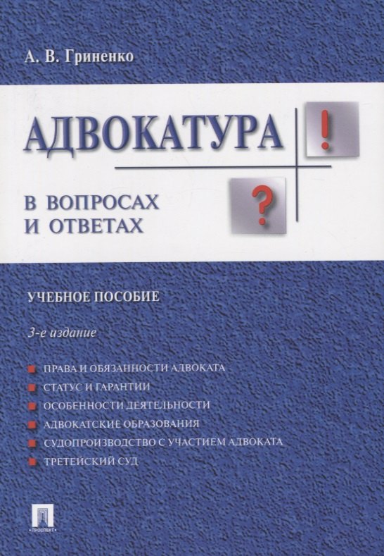 Адвокатура в вопросах и ответах учебное пособие. 3-е издание, переработанное и дополненное
Адвокатура в вопросах и ответах учебное пособие. 3-е издание, переработанное и дополненное