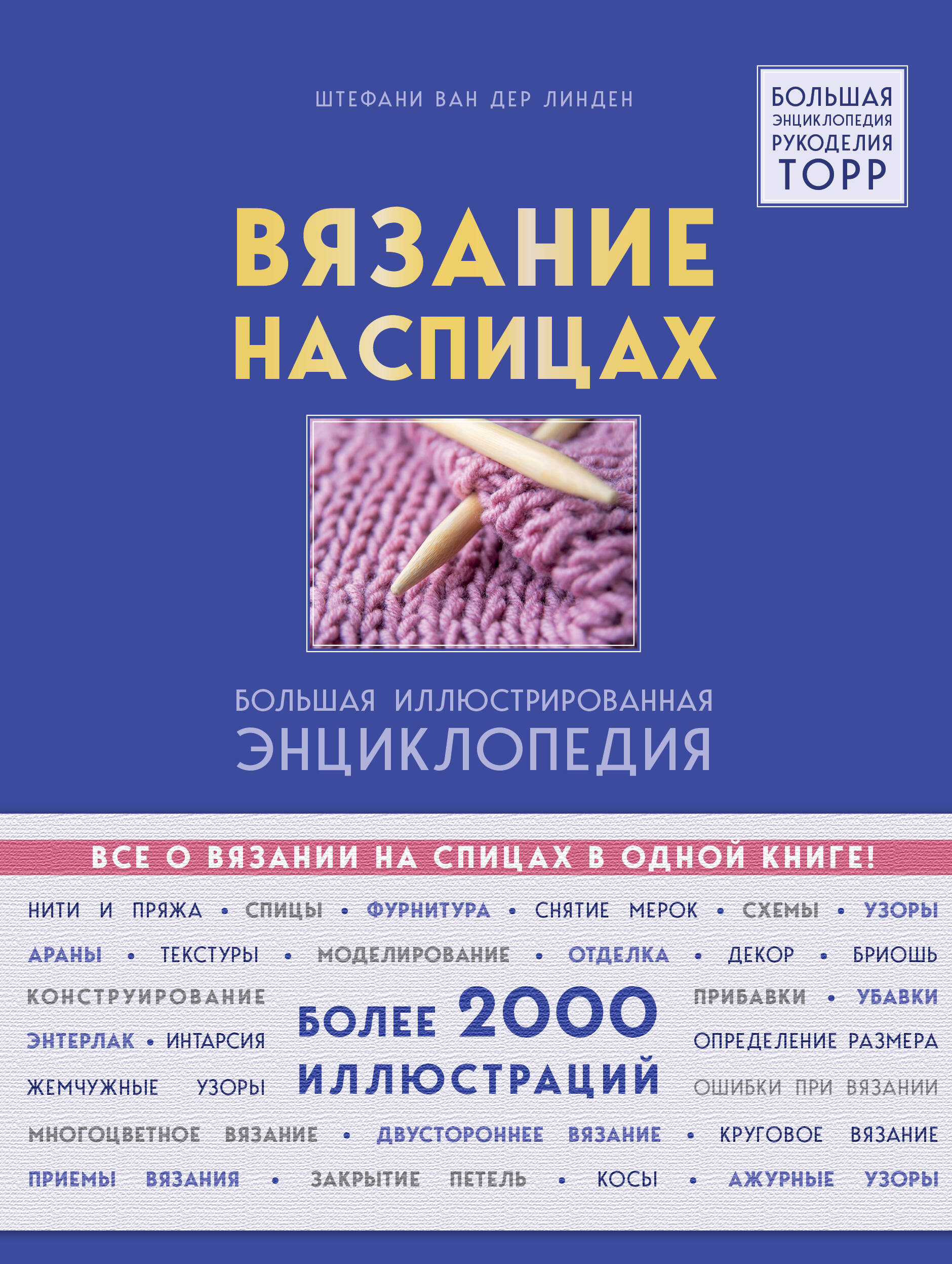 Вязание на спицах. Большая иллюстрированная энциклопедия
Вязание на спицах. Большая иллюстрированная энциклопедия