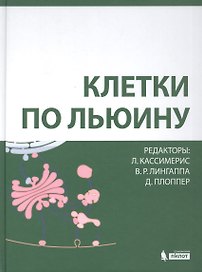 Клетки по Льюину