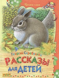 Рассказы для детей