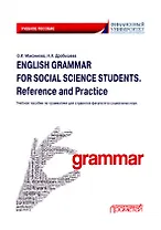 English Grammar for Social Science Students. Reference and Practice. Английский язык: Учебное пособие по грамматике для студентов факультета социальных наук