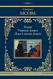 Театр. Узорный покров. Луна и шесть пенсов