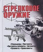 Стрелковое оружие: Справочник, 2-е изд.