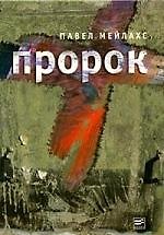 Пророк