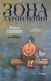 Зона затопления: роман