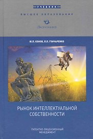 Рынок интеллектуальной собственности:Патентно-лицензионный менеджмент:Уч.