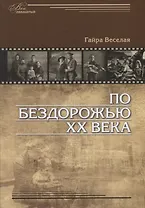 По бездорожью XX века. Семейные истории
