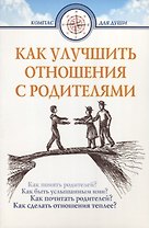 Как улучшить отношения с родителями