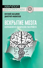 Вскрытие мозга: нейробиология психических расстройств
