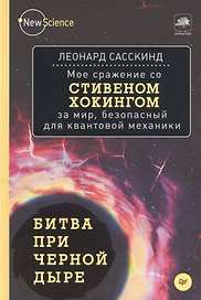 Битва при черной дыре.Мое сражение со Стивеном Хогингом за мир,безопасный для квантовой механики