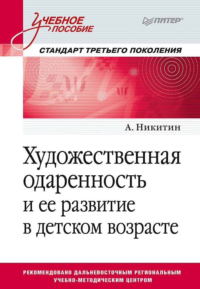 Художественная одаренность и ее развитие в детском возрасте. Учебное пособие
Художественная одаренность и ее развитие в детском возрасте. Учебное пособие