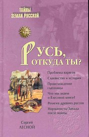 Русь откуда ты?