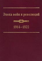 Эпоха войн и революций: 1914–1922