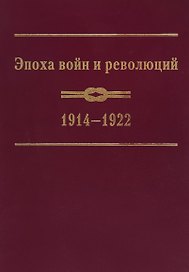 Эпоха войн и революций: 1914–1922