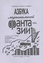 Азбука музыкальной фантазии (для мл. кл.) Тетр. 4–6. Как передать движение музыкой