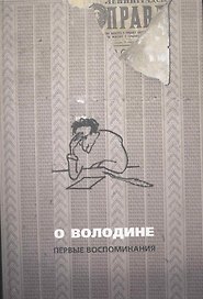 О Володине. Первые воспоминания. 3-е издание