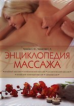 Энциклопедия массажа