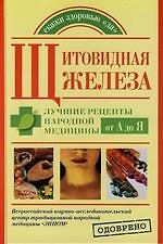 Щитовидная железа. Лучшие рецепты народной медицины от А до Я