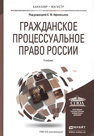 Гражданское процессуальное право России: учебник для вузов