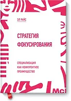 Стратегия фокусирования. Специализация как конкурентное преимущество