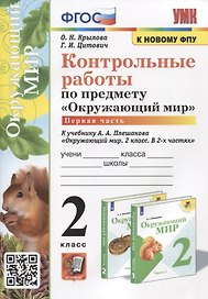Контрольные работы по предмету "Окружающий мир". 2 класс. Часть 1. К учебнику А.А. Плешакова "Окружающий мир. 2 класс. В 2-х частях. Часть 1"