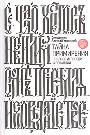 Тайна примирения. Книга об исповеди и покаянии