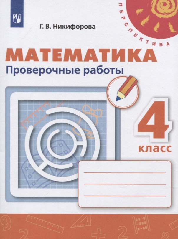 Математика. 4 класс. Проверочные работы. Учебное пособие для общеобразовательных организаций
Математика. 4 класс. Проверочные работы. Учебное пособие для общеобразовательных организаций